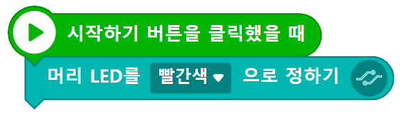 거북이 로봇 머리LED 블록 코딩
