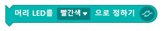 머리LED를 빨간색으로 정하기 블록 코딩