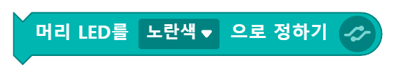 머리LED를 노란색으로 정하기 블록 코딩 