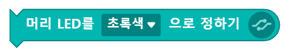 머리LED를 초록색으로 정하기 블록