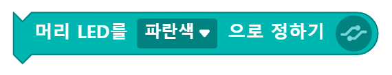 사이렌 소리 1번 재생하기 블록 코딩머리LED를 파란색으로 정하기 블록 