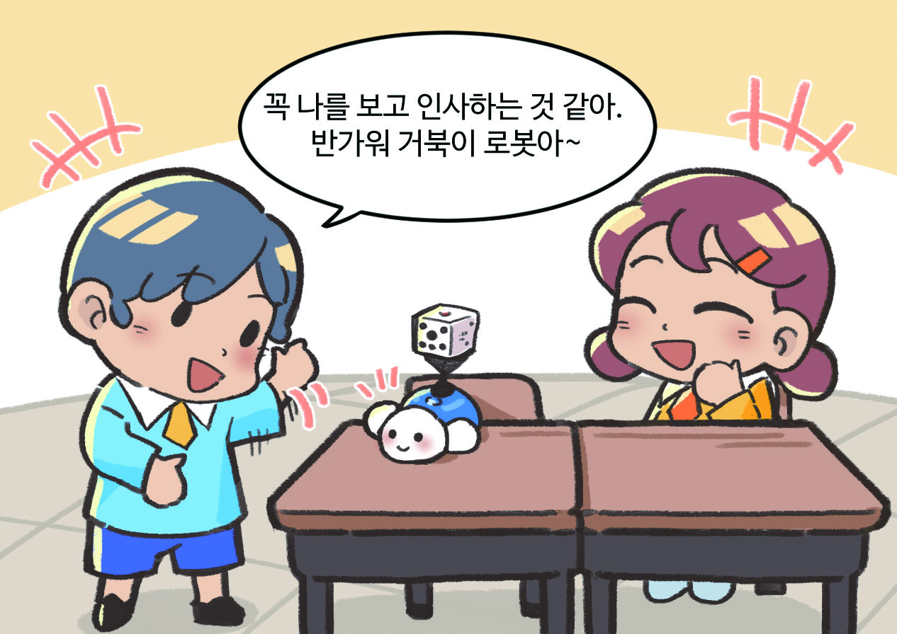 남자아이와 여자아이가 대화하는 모습. 남자아이 : 꼭 나를 보고 인사하는 것 같아. 반가워 거북이 로봇아~