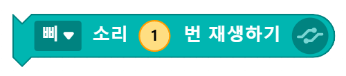 삐 소리 1번 재생하기 블록 코딩