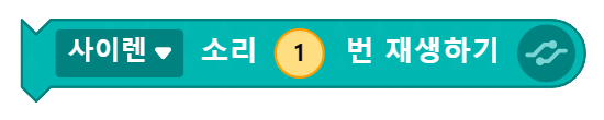 사이렌 소리 1번 재생하기 블록 코딩 