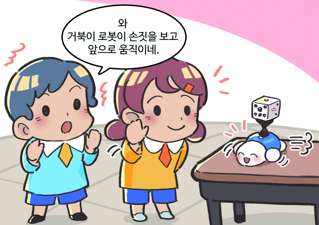 남자아이가 말하는 모습. 남자아이 : 와 거북이 로봇이 손짓을 보고 앞으로 움직이네.