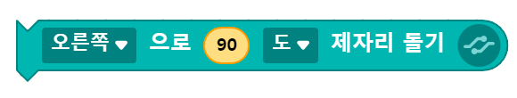 오른쪽으로 90도 제자리 돌기 블록 코딩