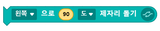 왼쪽으로 90도 제자리 돌가 블록 코딩 