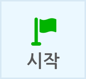 시작 메뉴 블록