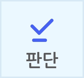 판단 메뉴 블록