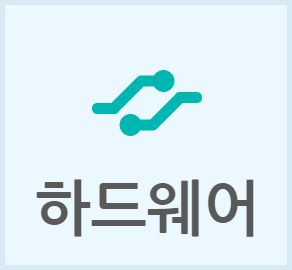 하드웨어 메뉴 블록