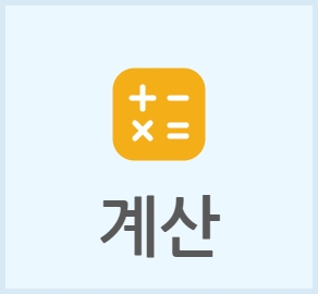 계산 메뉴 블록