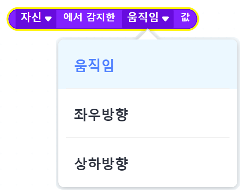 자신에서 감지한 (움직임, 좌우방향, 상하방향) 값 블록 코딩