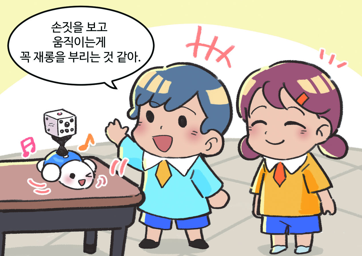 남자아이가 말하는 모습. 남자아이 : 손짓을 보고 움직이는 게 꼭 재롱을 부리는 것 같아.