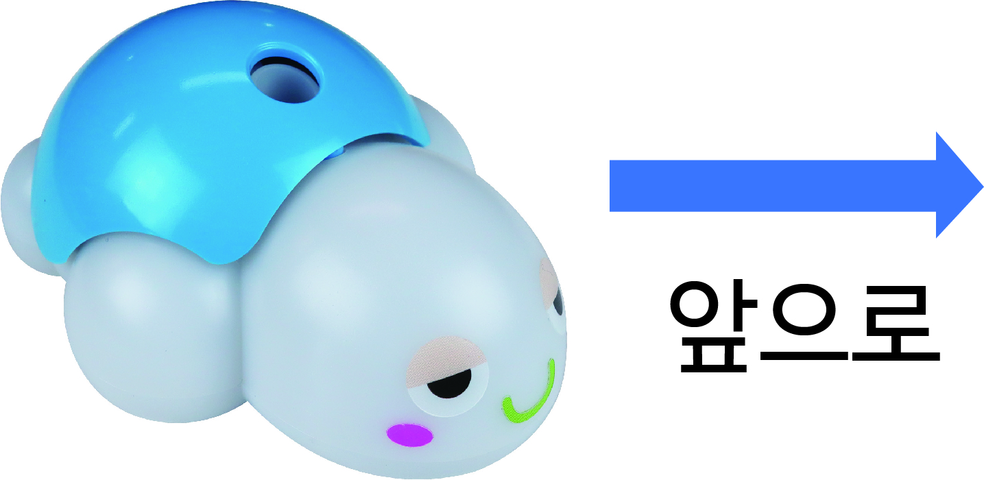 거북이 로봇 앞으로