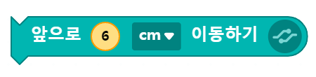 앞으로 6cm 이동하기 블록 코딩