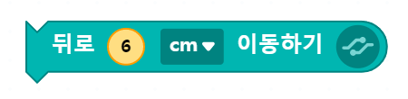 뒤로 6cm 이동하기 블록 코딩 