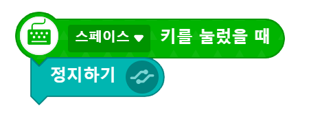 스페이스 키를 눌렀을 때 정지하기 블록 코딩