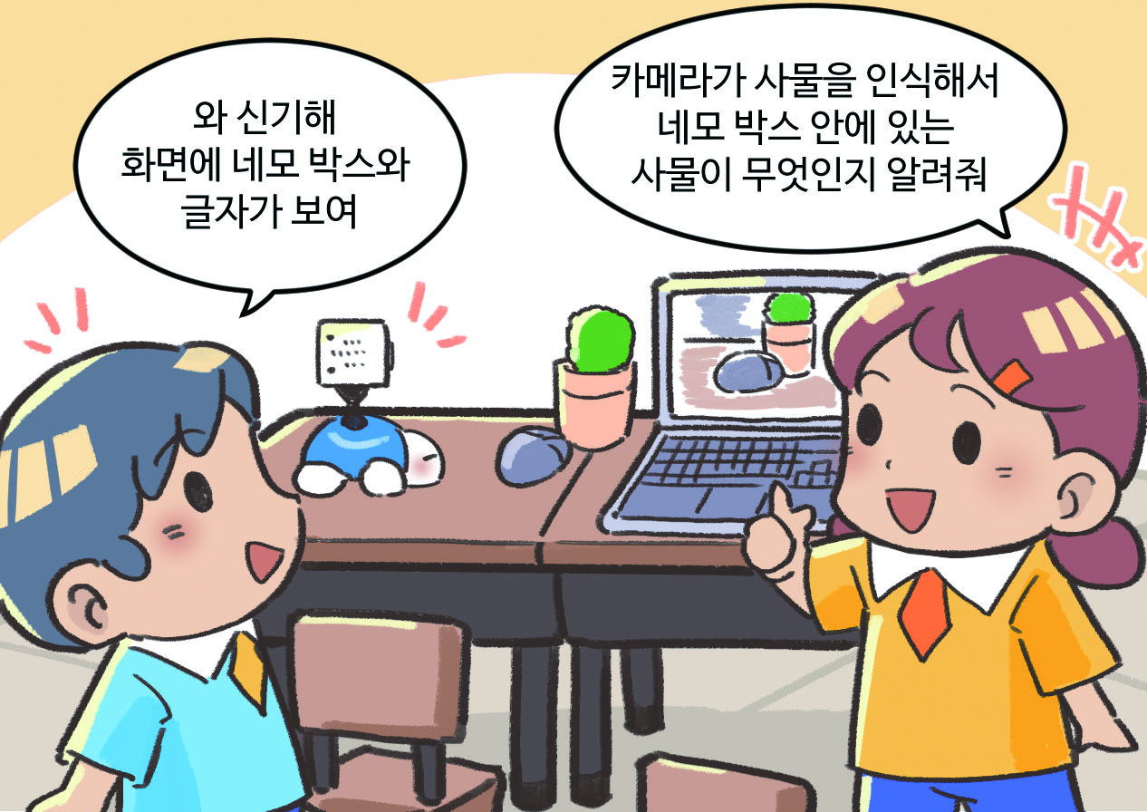 남자아이와 여자아이가 대화하는 모습. 남자아이 : 와 신기해! 화면에 네모 박스와 글자가 보여. / 여자아이 : 카메라가 사물을 인식해서 네모 박스 안에 있는 사물이 무엇인지 알려줘.