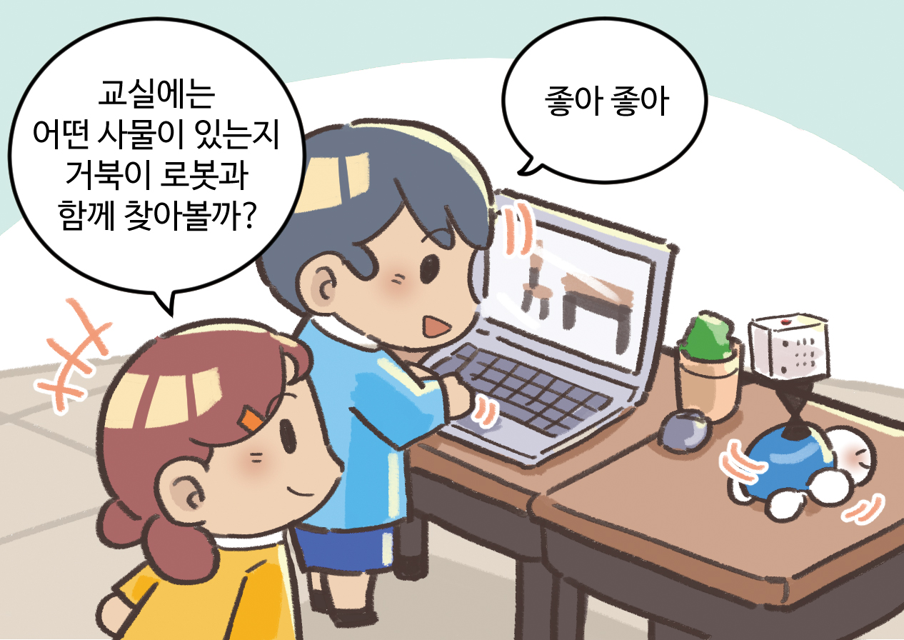 남자아이와 여자아이가 대화하는 모습. 여자아이 : 교실에는 어떤 사물이 있는지 거북이 로봇과 함께 찾아볼까? / 남자아이 : 좋아 좋아.