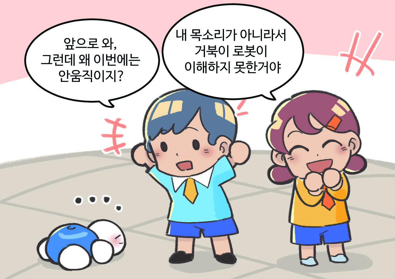 남자아이와 여자아이가 대화하는 모습. 남자아이 : 앞으로 와. 그런데 왜 이번에는 안움직이지? / 여자아이 : 내 목소리가 아니라서 거북이 로봇이 이해하지 못한거야.