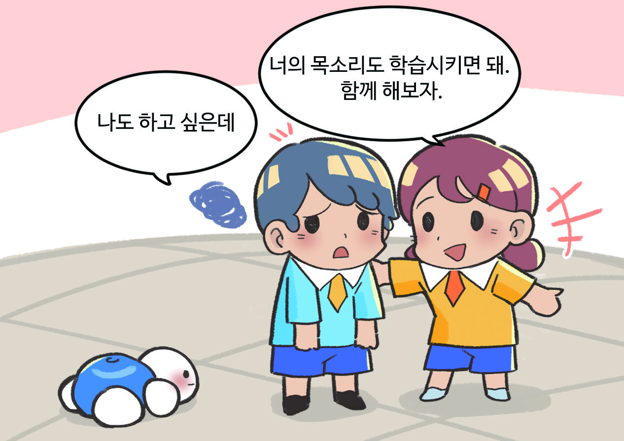 남자아이와 여자아이가 대화하는 모습. 남자아이 : 나도 하고 싶은데... / 여자아이 : 너의 목소리도 학습시키면 돼. 함께 해보자.