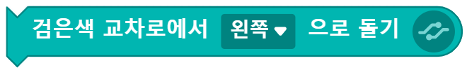 검은색 교차로에서 왼쪽으로 돌기 블록 코딩