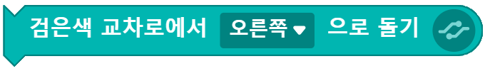 검은색 교차로에서 오른쪽으로 돌기 블록 코딩