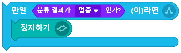 거북이 로봇 멈춤 블록 코딩