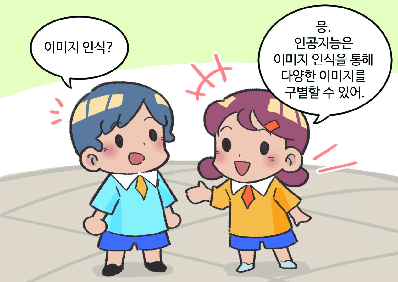 남자아이와 여자아이가 대화하는 모습. 남자아이 : 이미지 인식? / 여자아이 : 응. 인공지능은 이미지 인식을 통해 다양한 이미지를 구별할 수 있어.
