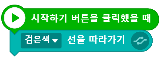 거북이 로봇 이동 블록 코딩