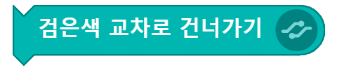 검은색 교차로 건너가기 블록 코딩