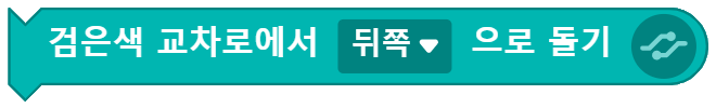 검은색 교차로에서 뒤쪽으로 돌기 블록 코딩