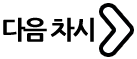 다음 차시로 이동
