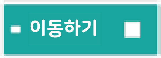 이동하기