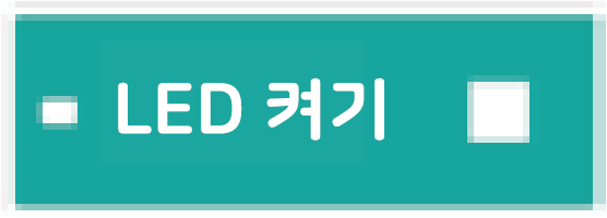 LED 켜기