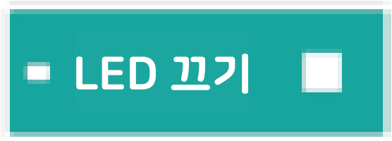LED 끄기
