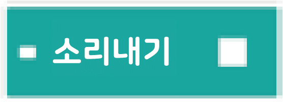 소리내기