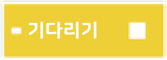 기다리기