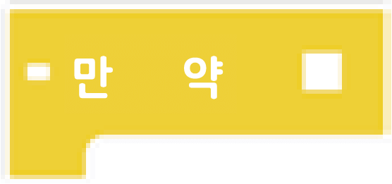 만 약