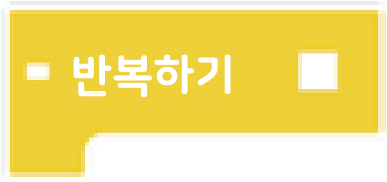 반복하기