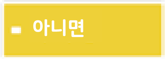 아니면