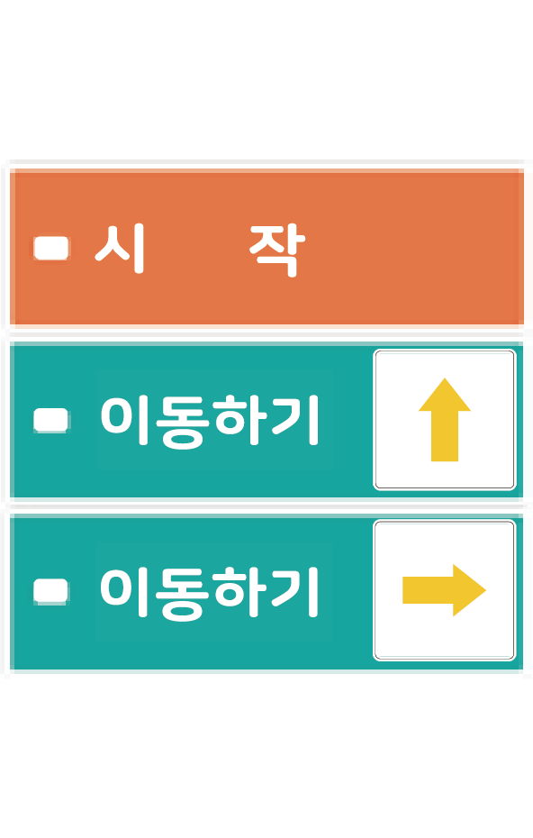 1. 앞으로 가서 오른쪽으로 이동하기