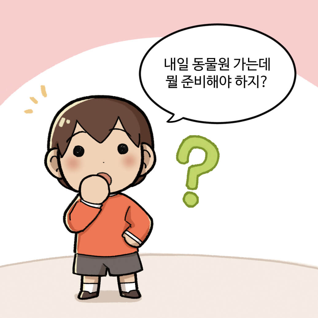 내일 동물원 가는데 뭘 준비해야 하지?