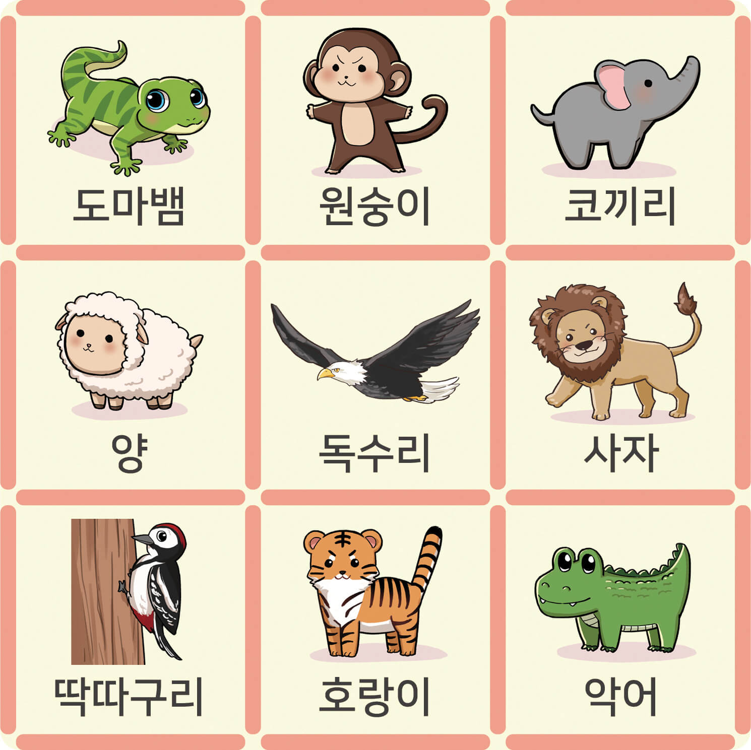 도마뱀 원숭이 코끼리 양 독수리 사자 딱따구리 호랑이 악어