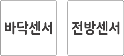 바닥센서 전방센서