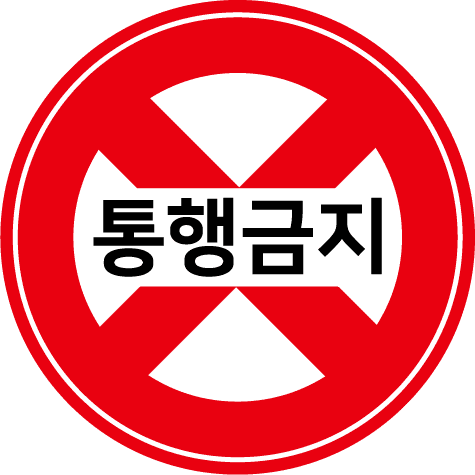 통행금지 표지판