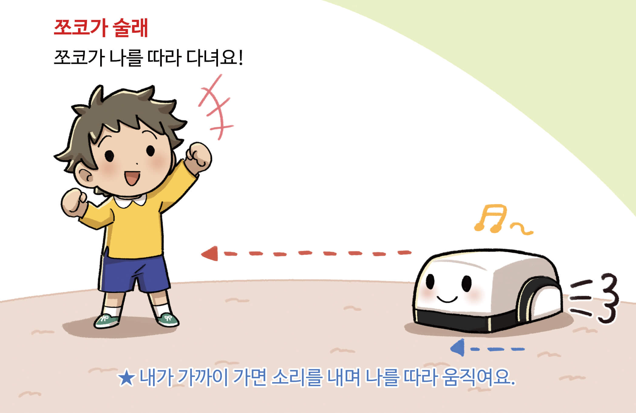 쪼코가 술래