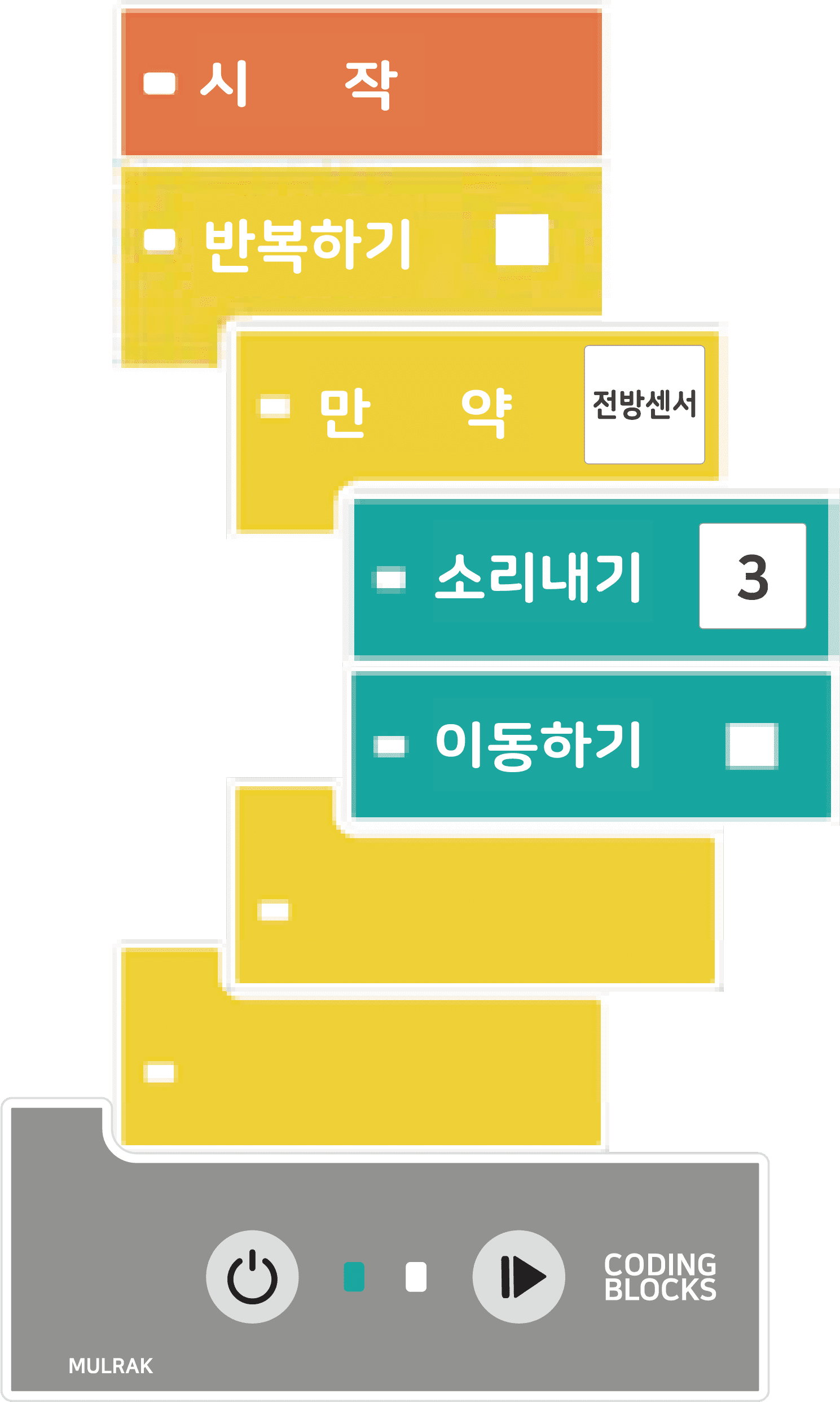 술래가 된 쪼코와 놀이하기 블록코딩