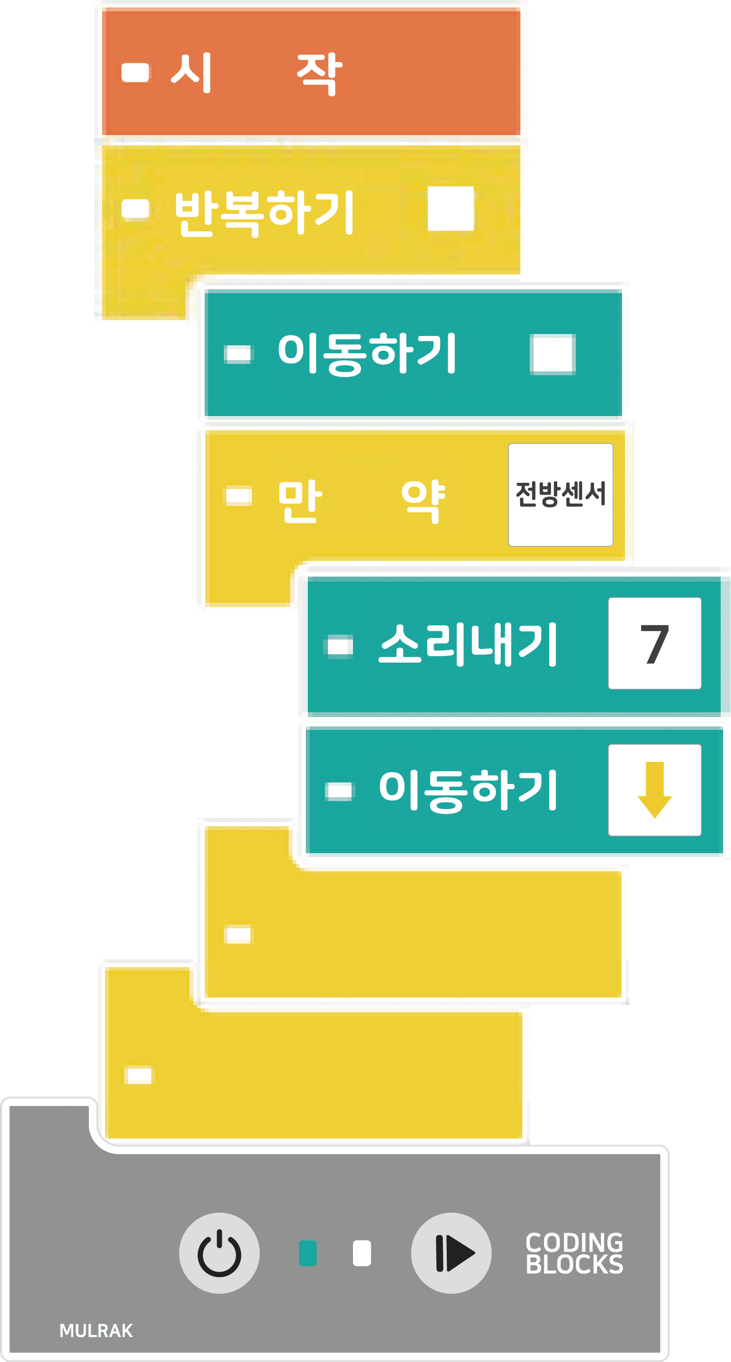 내가 술래가 되어 놀이하기 블록코딩