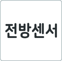 전방센서